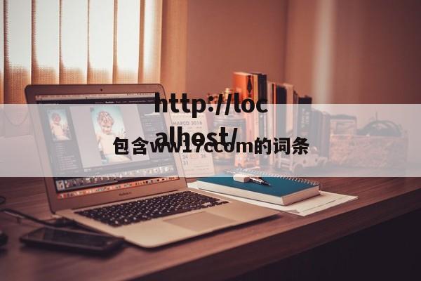 包含ww17ccom的词条