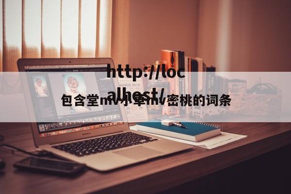 包含堂mv小草mv密桃的词条