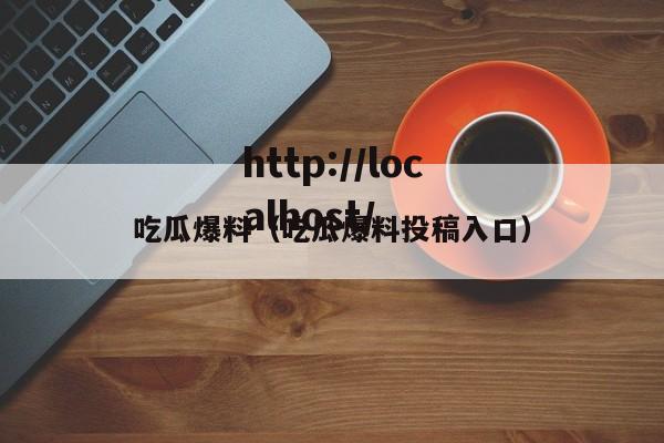 吃瓜爆料（吃瓜爆料投稿入口）