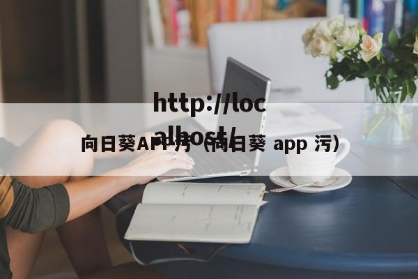 向日葵APP污（向日葵 app 污）