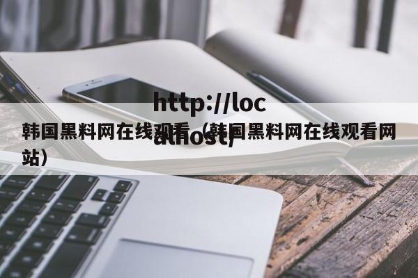 韩国黑料网在线观看(韩国黑料网在线观看网站)